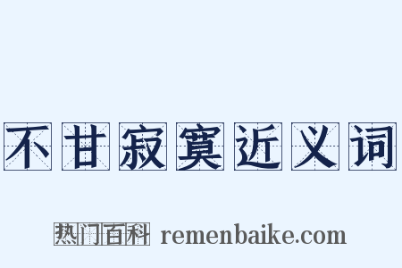 不甘寂寞近义词是什么意思的图片